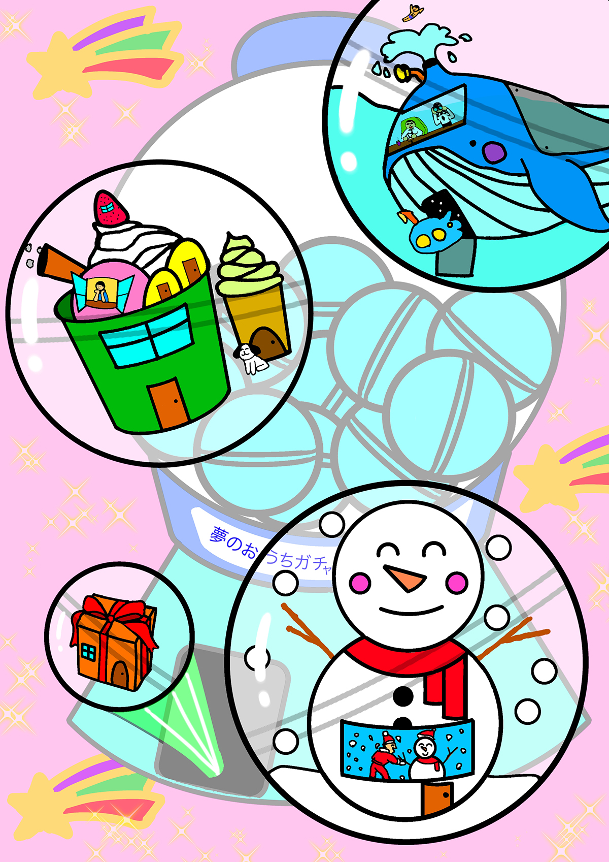 夢のおうちガチャ